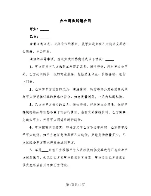 办公用品购销合同(4篇)