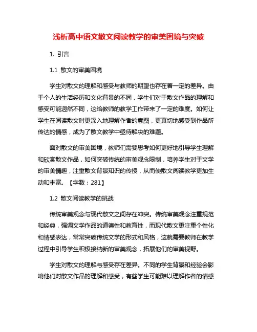 浅析高中语文散文阅读教学的审美困境与突破