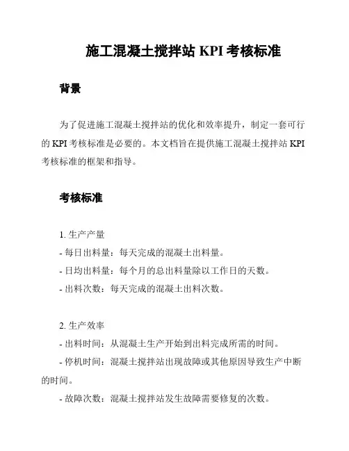 施工混凝土搅拌站KPI考核标准