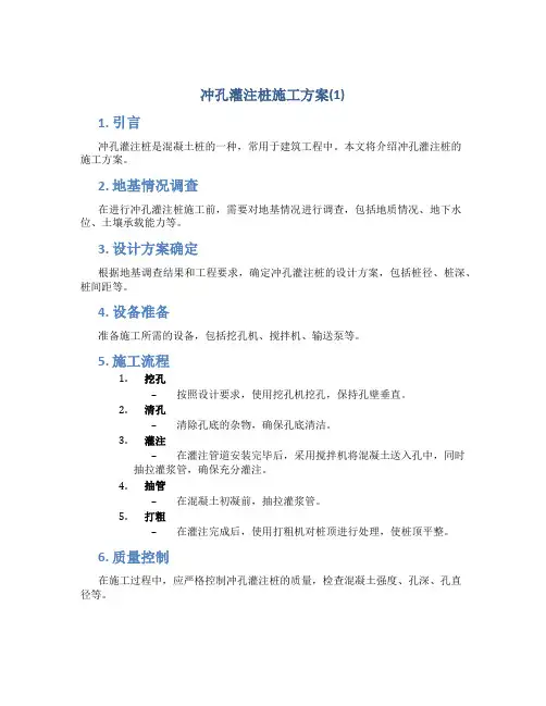 冲孔灌注桩施工方案(1)