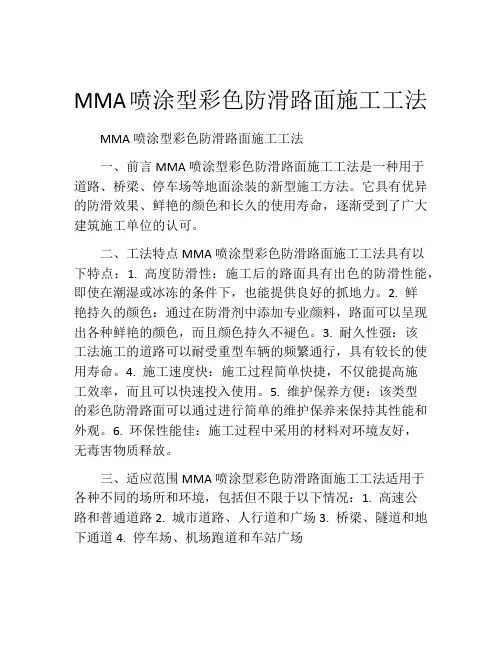 MMA喷涂型彩色防滑路面施工工法(2)