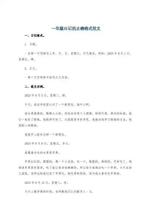 一年级日记的正确格式范文