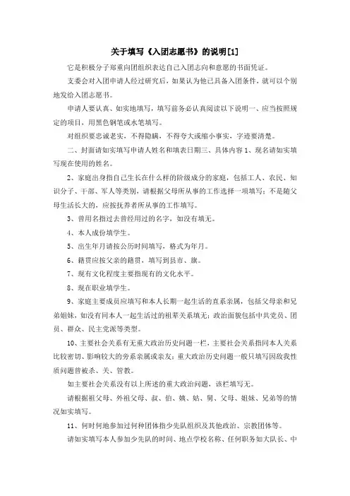 入团申请书-关于填写《入团志愿书》的说明[1] 精品