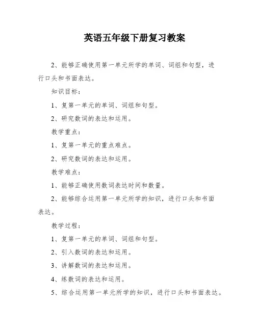 英语五年级下册复习教案
