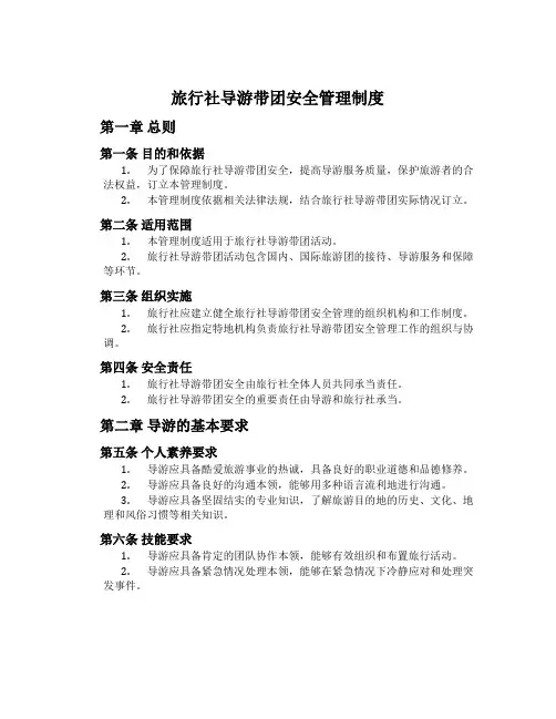旅行社导游带团安全管理制度