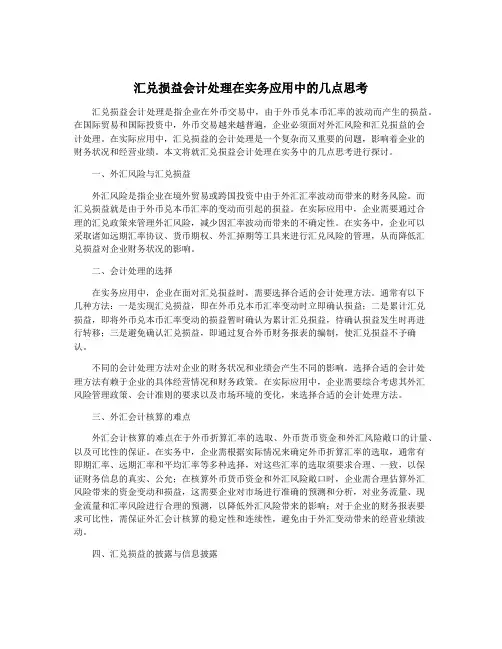 汇兑损益会计处理在实务应用中的几点思考