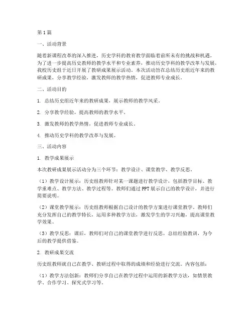 历史组教研成果展示活动(3篇)