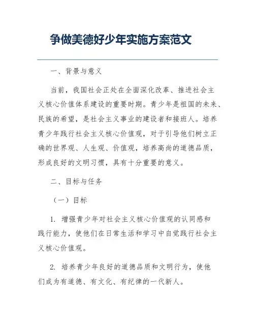 争做美德好少年实施方案范文