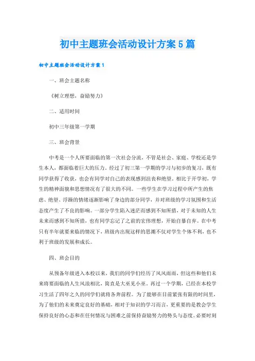 初中主题班会活动设计方案5篇