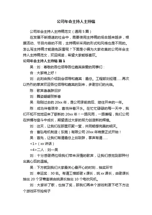 公司年会主持人主持稿范文（通用5篇）