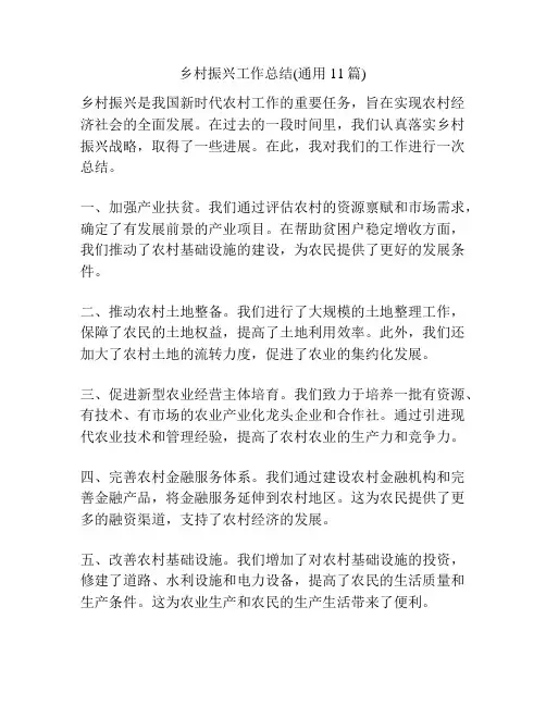 乡村振兴工作总结(通用11篇)