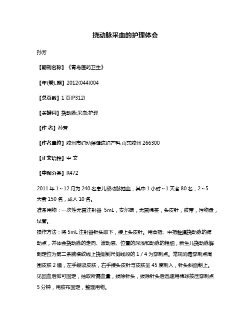 挠动脉采血的护理体会