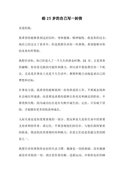 给25岁的自己写一封信