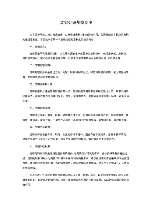 废钢处理规章制度