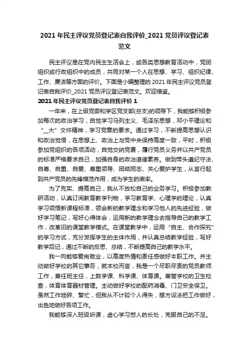 2021年民主评议党员登记表自我评价_2021党员评议登记表范文