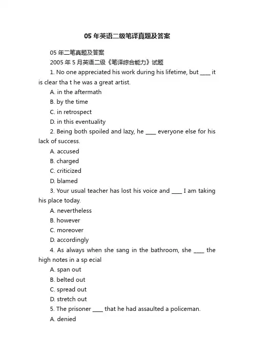 05年英语二级笔译真题及答案