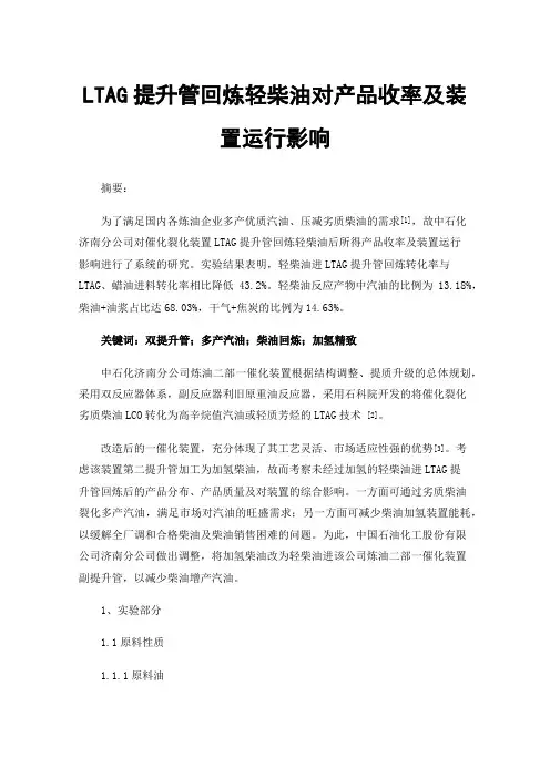 LTAG提升管回炼轻柴油对产品收率及装置运行影响