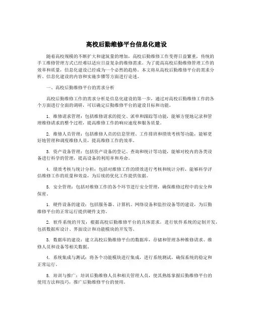 高校后勤维修平台信息化建设