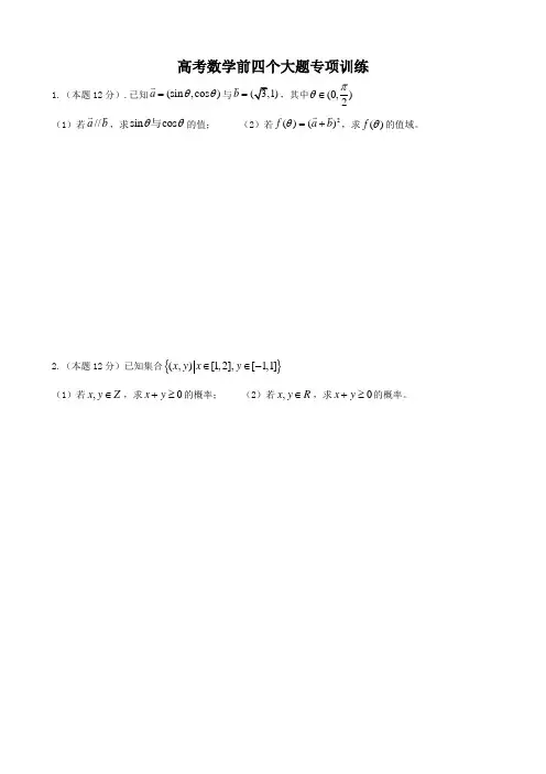 高考数学前四个大题专项训练Word版