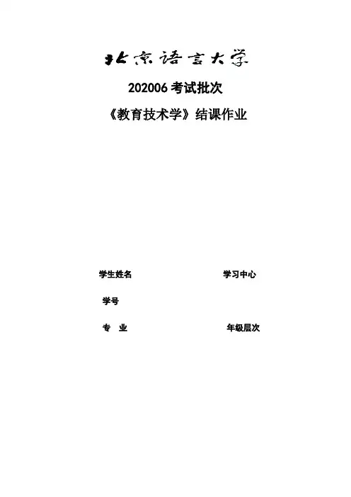 北语《教育技术学》(结课作业)