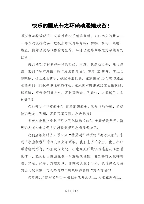 快乐的国庆节之环球动漫嬉戏谷!_四年级作文