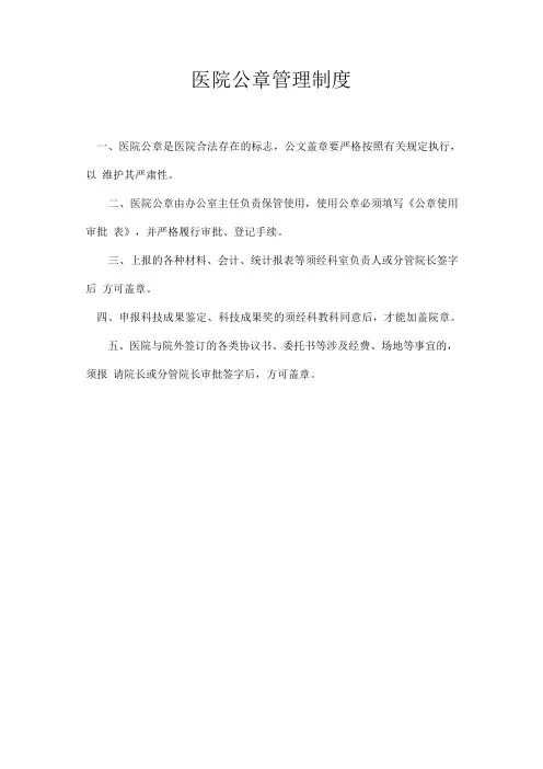 医院公章管理制度