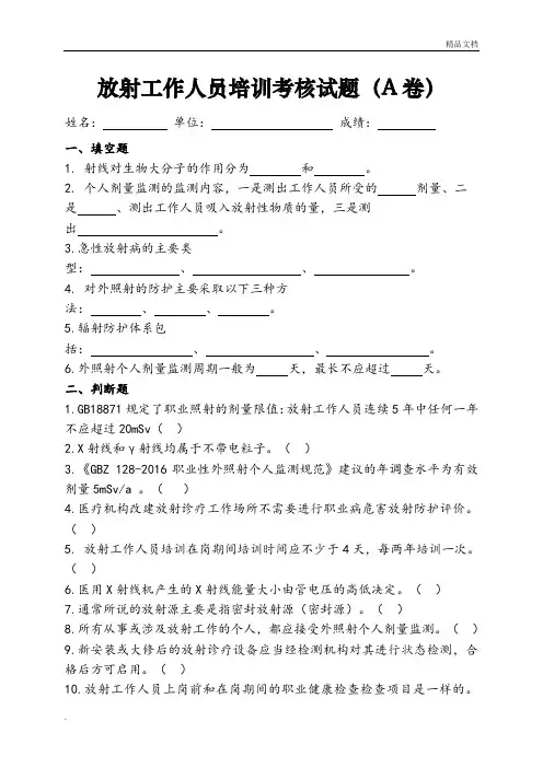 放射工作人员培训试题A
