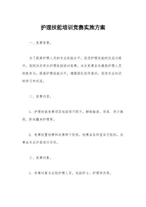 护理技能培训竞赛实施方案