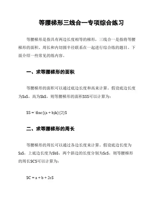 等腰梯形三线合一专项综合练习