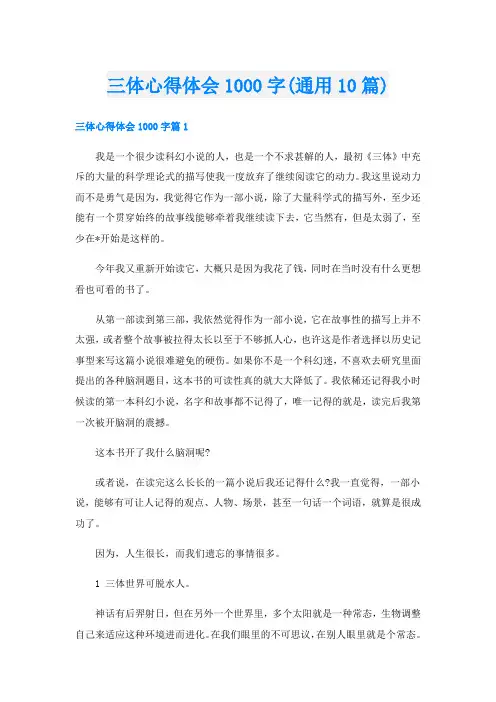三体心得体会1000字(通用10篇)