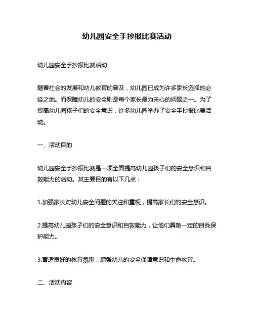 幼儿园安全手抄报比赛活动