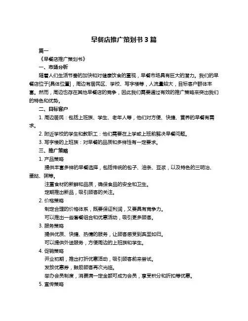 早餐店推广策划书3篇
