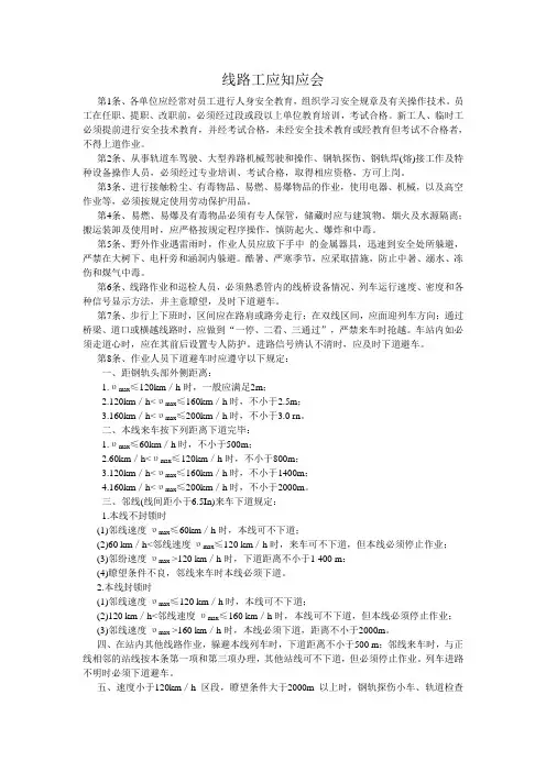 铁路线路工应知应会