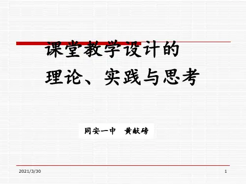 课堂教学设计的理论实践与思考 ppt课件
