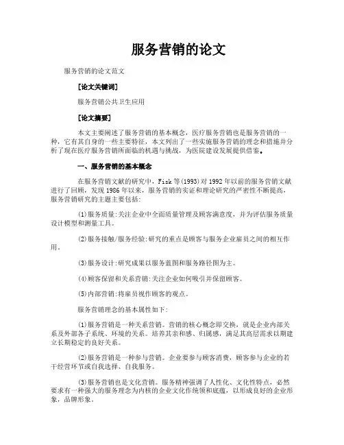 服务营销的论文