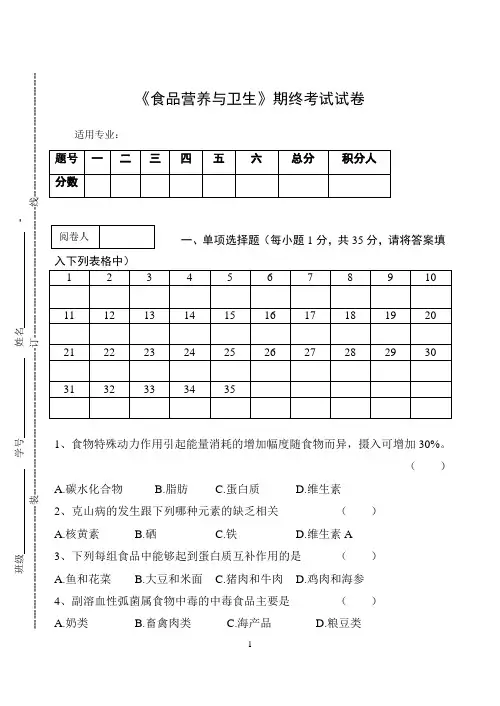 《食品营养与卫生》期终考试试卷
