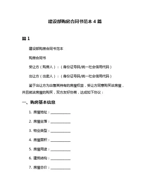 建设部购房合同书范本4篇
