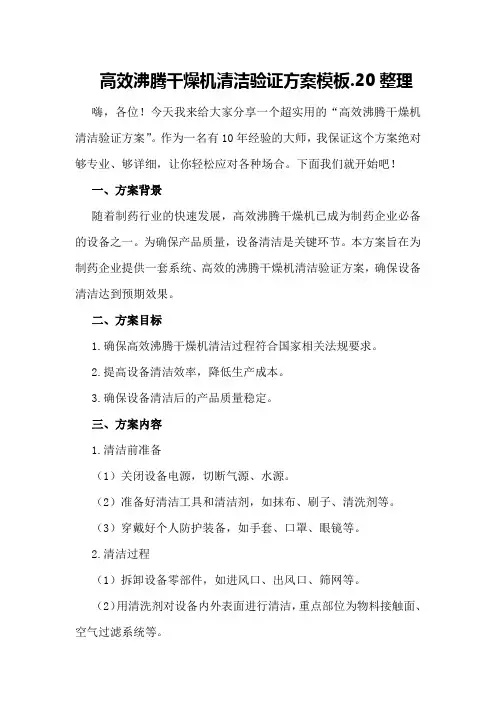 高效沸腾干燥机清洁验证方案模板