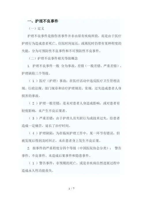 护理不良事件分级与分类