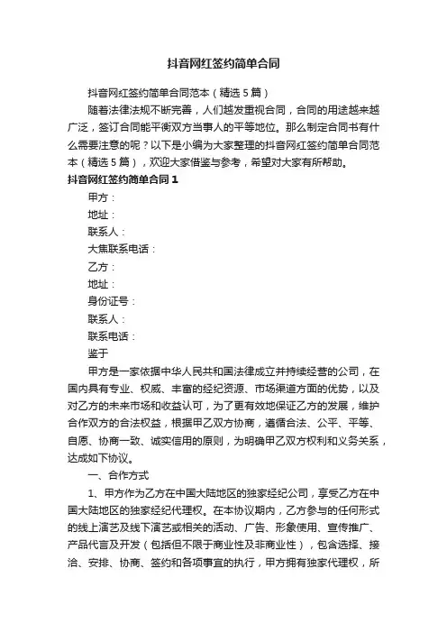 抖音网红签约简单合同范本（精选5篇）