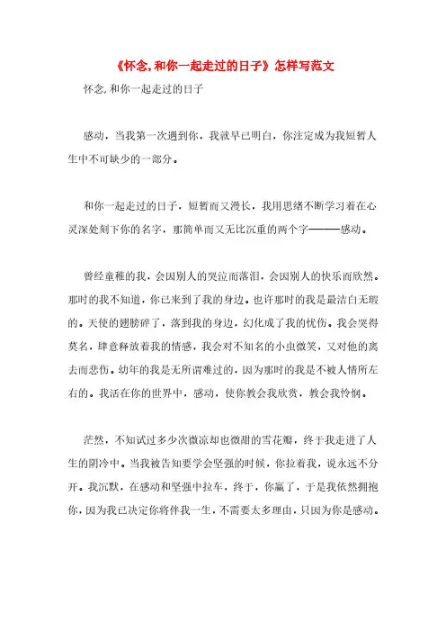 《怀念,和你一起走过的日子》怎样写范文