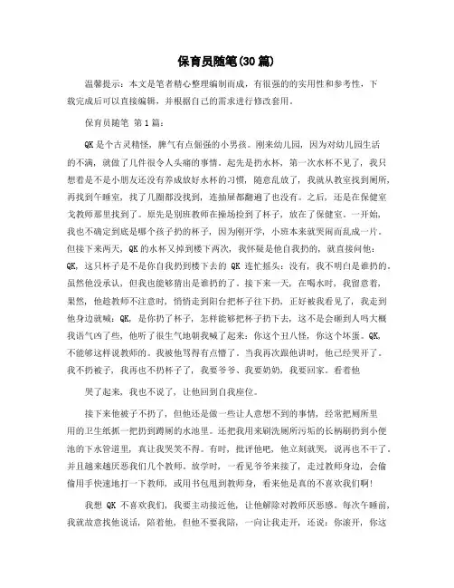 保育员随笔(30篇)范文