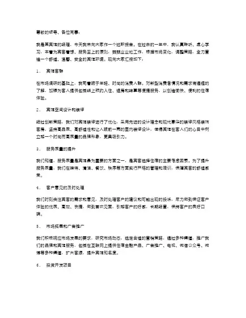 宾馆经理述职报告范文2