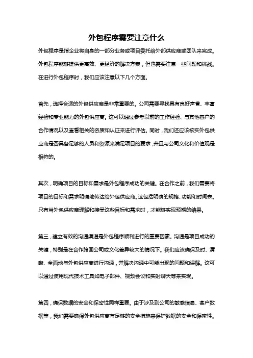 外包程序需要注意什么