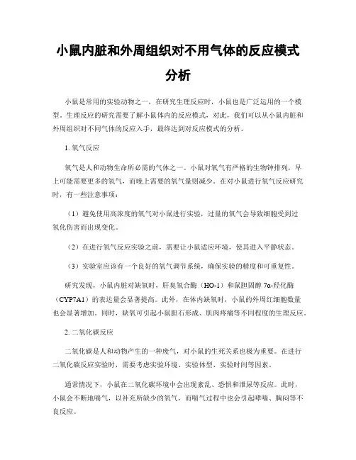 小鼠内脏和外周组织对不用气体的反应模式分析