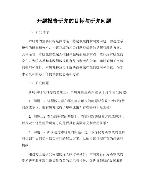 开题报告研究的目标与研究问题