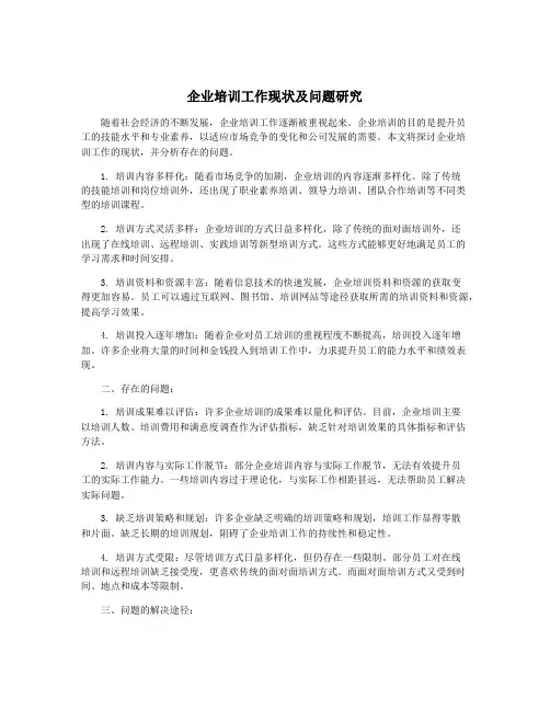 企业培训工作现状及问题研究