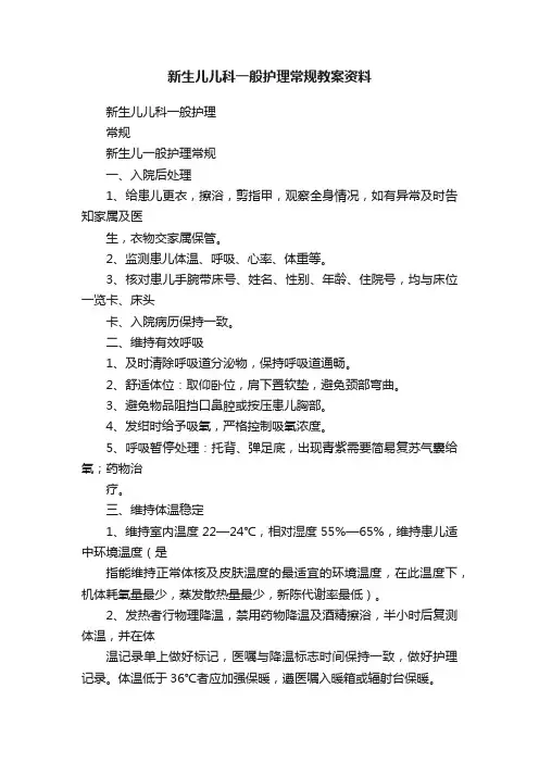 新生儿儿科一般护理常规教案资料