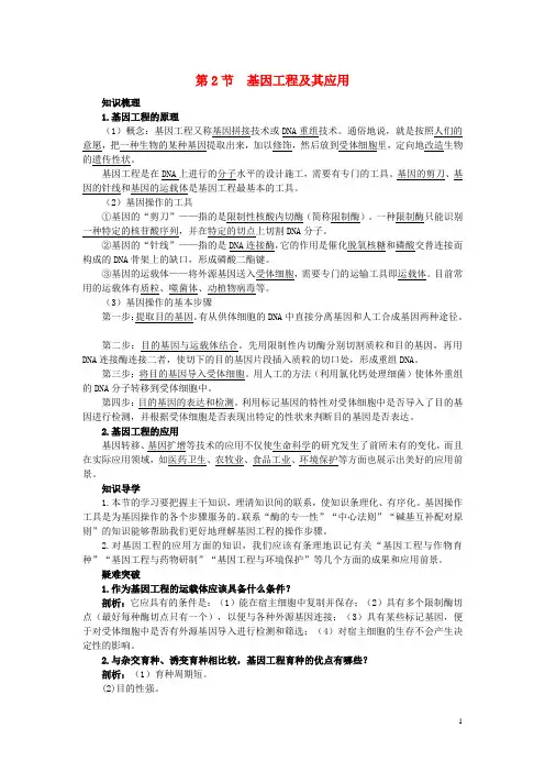 高中生物 6.2 基因工程及其应用知识梳理素材 新人教必修2