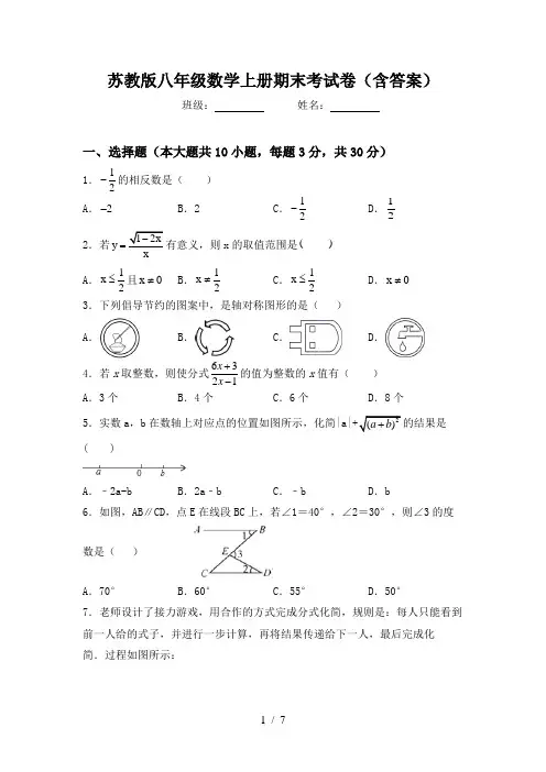 苏教版八年级数学上册期末考试卷(含答案)